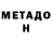 МЕТАДОН кристалл Muhhamad Rahmonzoda